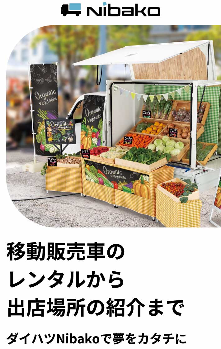 レンタル移動販売車「Nibako (ニバコ)」 | 岩手ダイハツ販売株式会社